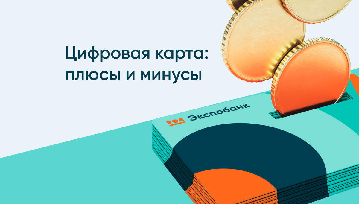 Все о цифровых картах: плюсы, минусы и нюансы использования | Экспобанк |  Дзен