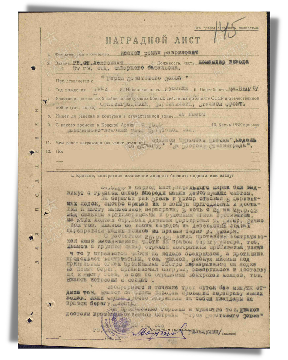 Наградной лист о представлении к присвоению звания Героя Советского Союза гвардии старшему лейтенанту Иванову Роману Гавриловичу, командиру взвода 89-го гвардейского отдельного сапёрного батальона 78-й гвардейской стрелковой дивизии 7-й гвардейской армии. Даты подвига: 24.09.1943-25.09.1943. Дата документа: 26.10.1943. Источник: pamyat-naroda.ru