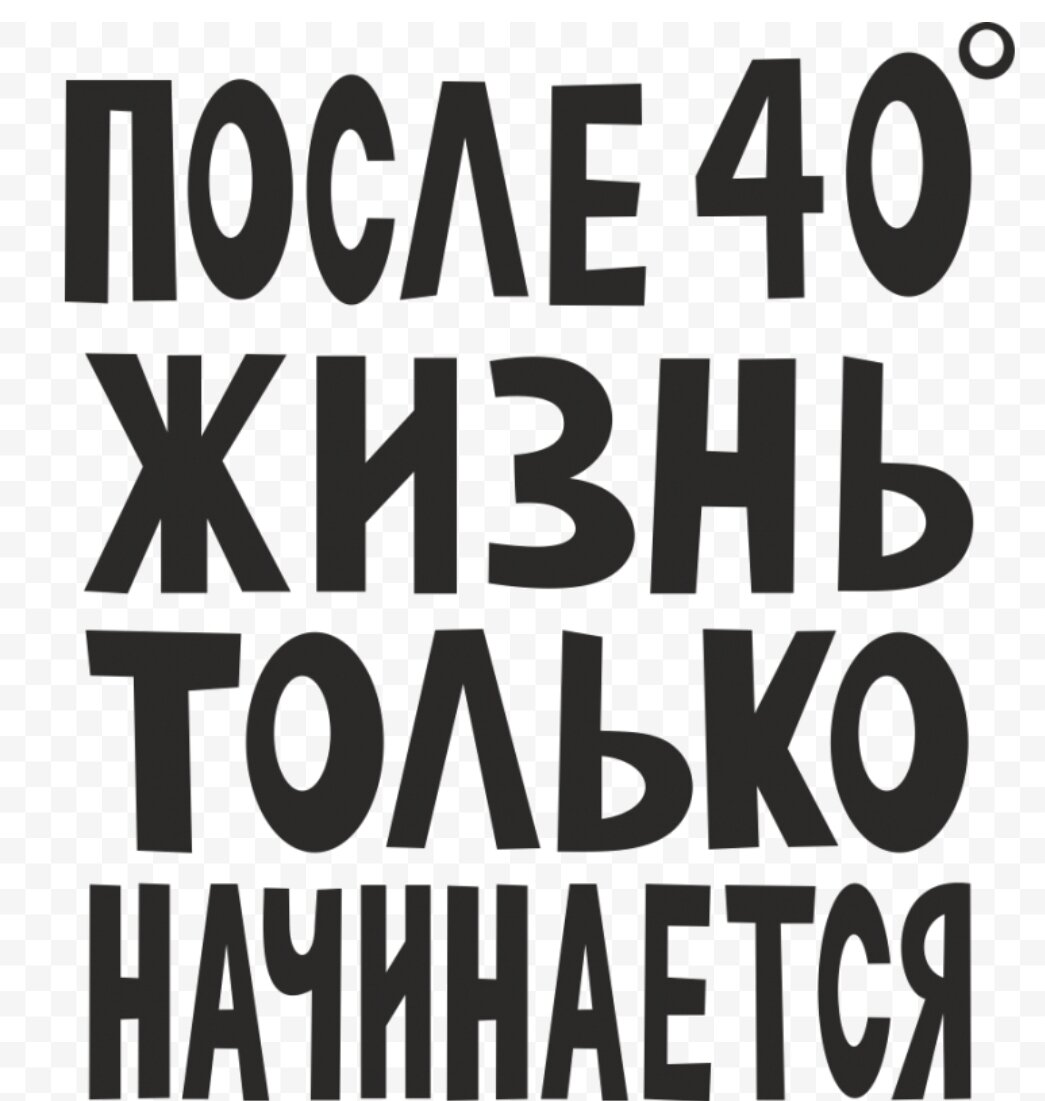 В 40 лет жизнь только начинается