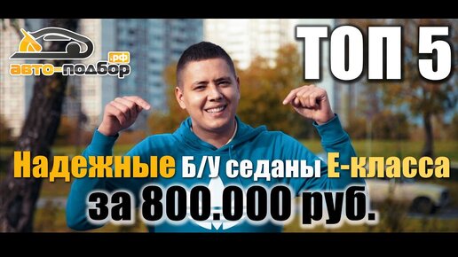 Топ 5. Надежные Б/У седаны E-класса за 800т.р