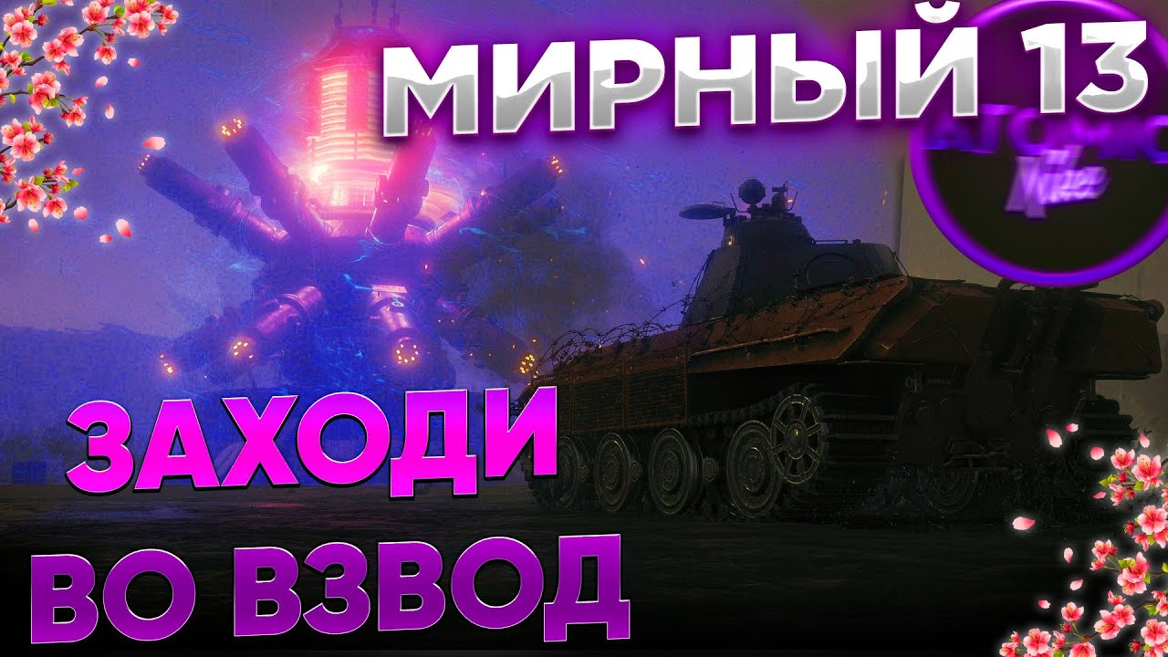 МИРНЫЙ 13 ВЗВОД СО ЗРИТЕЛЯМИ ПРЕМИУМ ТАНК БЕСПЛАТНО WOT 2021 СТРИМ WORLD OF  TANKS