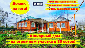 Дом на участке в 30 соток с готовым бизнесом в станице Краснодарского края.