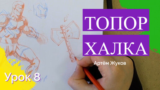 Топор для ХАЛКА. Как нарисовать оружие?! | Урок №8 | - Артём Жуков