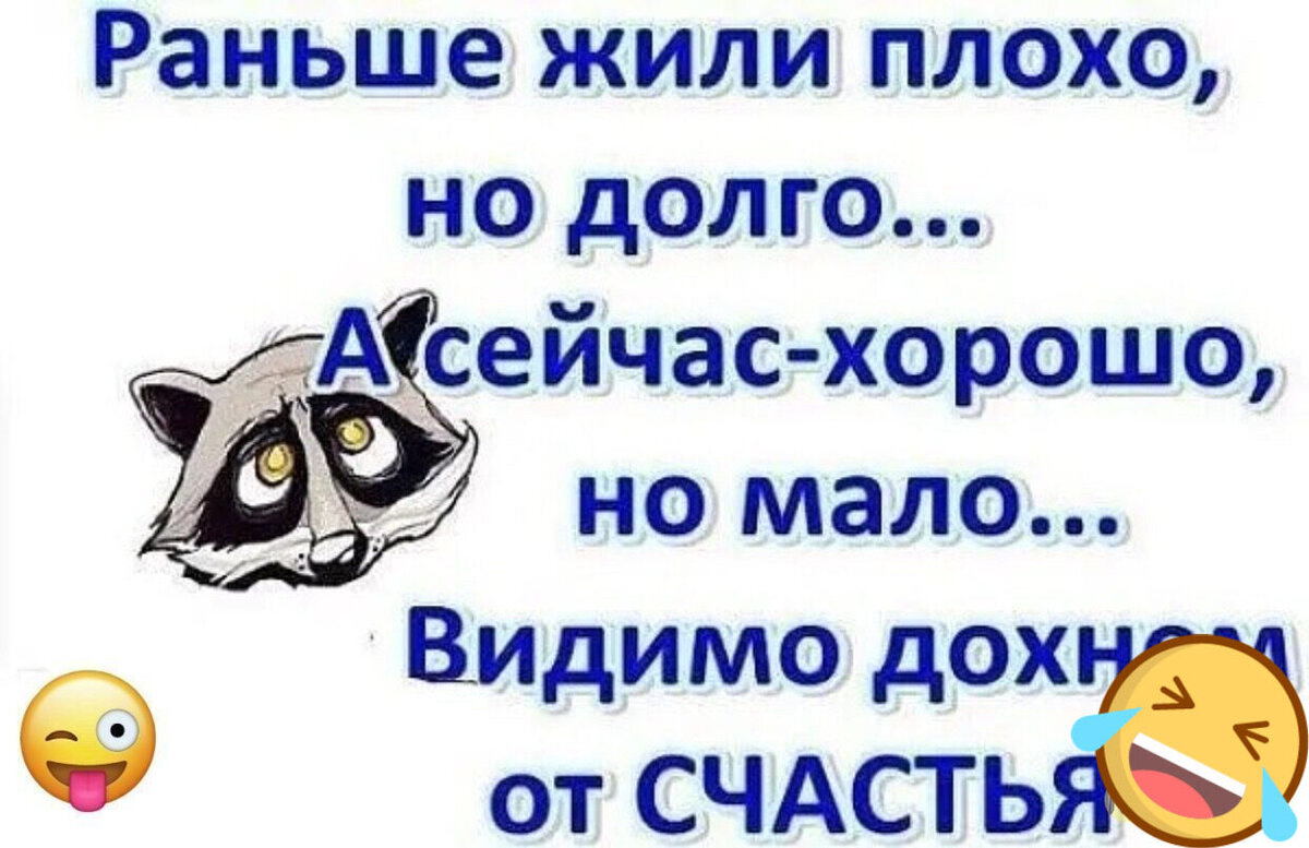 Раньше жили плохо но долго а сейчас хорошо. Раньше жили плохо но долго. Как хорошо мы раньше жили. Раньше жили плохо но долго а сейчас хорошо но мало видимо.