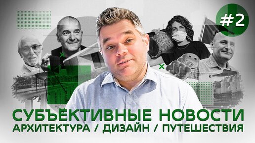 Субъективные новости. Архитектура, Дизайн, Путешествия.