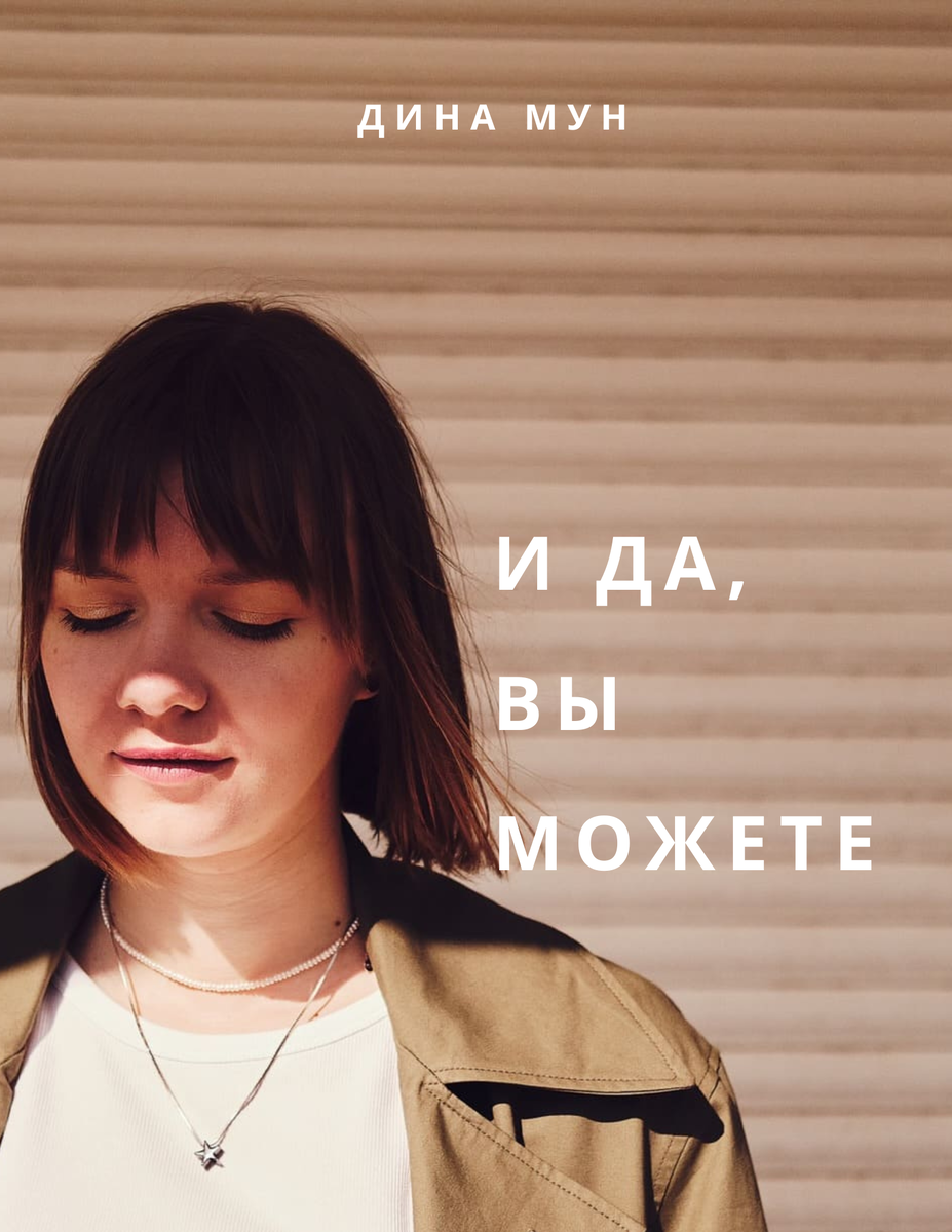 Дина Мун "И да, вы можете"