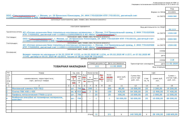 Оформление возвратной накладной поставщику образец