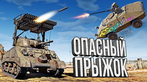 Thunder Show: Опасный прыжок