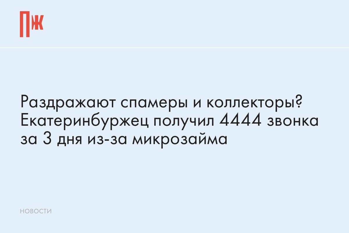     Раздражают спамеры и коллекторы? Екатеринбуржец получил 4444 звонка за 3 дня из-за микрозайма