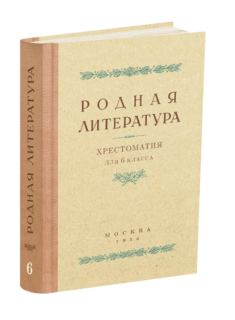 Родная литература. Хрестоматия для 6 класса средней школы | Сталинский ...