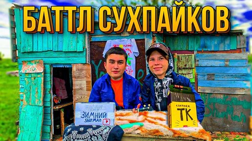 КАК ВЫЖИТЬ С САМОДЕЛЬНЫМ СУХПАЙКОМ! БАТТЛ ИРП В ДОМЕ ШКОЛЬНИКА!