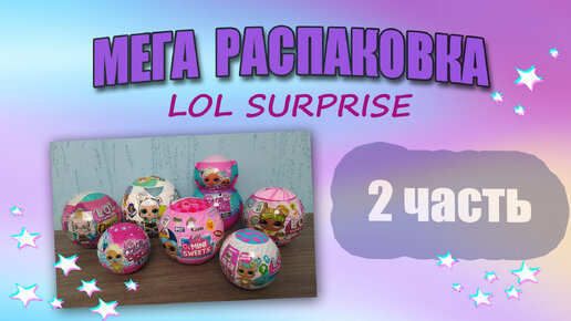 Télécharger la video: МЕГА РАСПАКОВКА №2 #lolsurprise #minisweets #распаковкалол #посылкасали #лолсюрприз #коллекциякукол #коллекциякуколлол #распаковкапосылки