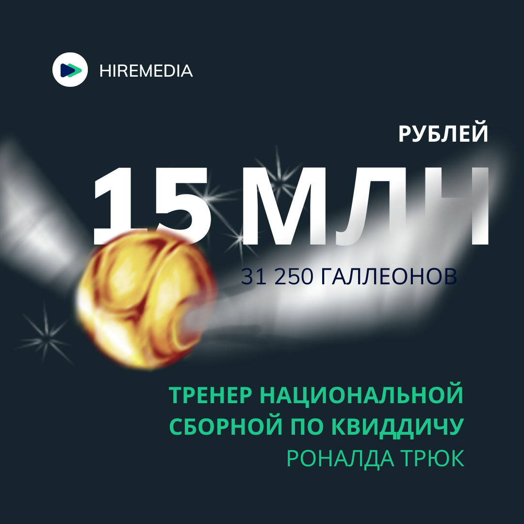 Аналитика: сколько могли бы заработать герои Гарри Поттера в современной  России? | HireMedia - эффективный рекрутмент и автоматизация найма | Дзен