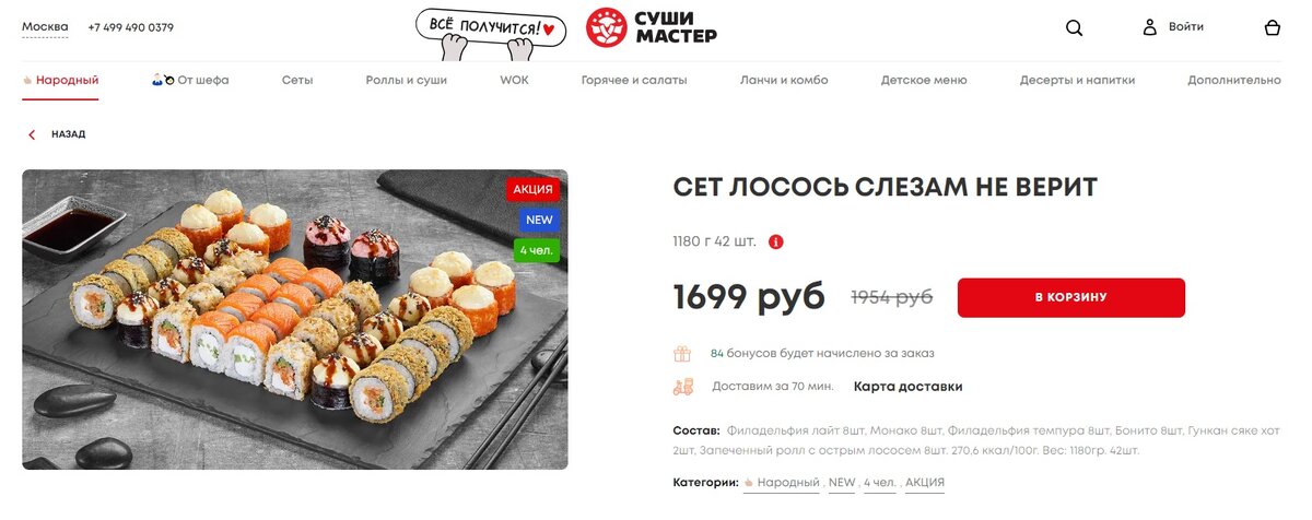 Скриншот moskva.sushi-master.ru