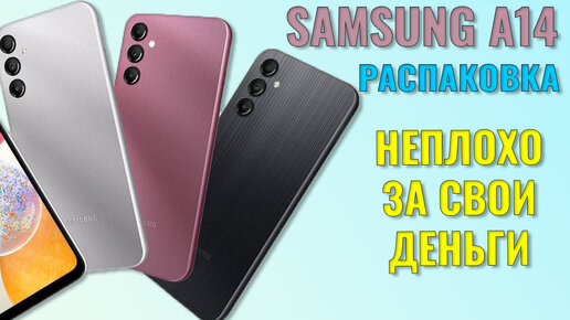 Очень неплохо за свои деньги. Samsung Galaxy A14 распаковка