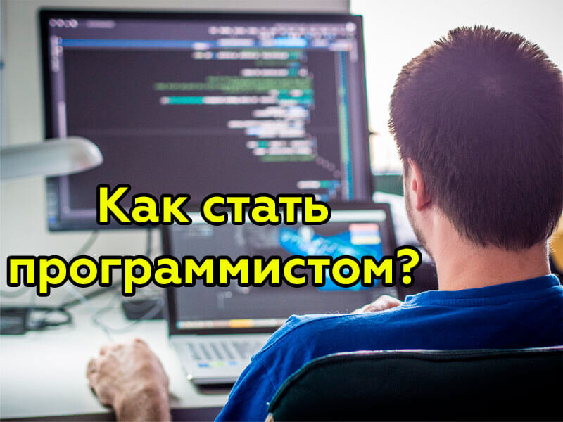 Как стать программистом. Стать программистом. Как стать разработчиком.