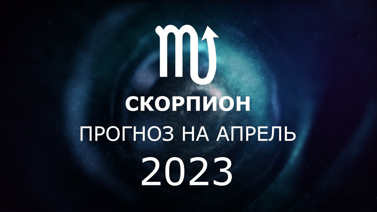 СКОРПИОН: гороскоп на апрель 2023. Коридор затмений и глобальные перемены.  Подробный разбор – не пропустите важные перемены. | Астрология Успеха | Дзен