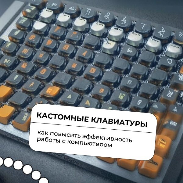 Кастомные клавиатуры: как повысить эффективность работы с компьютером