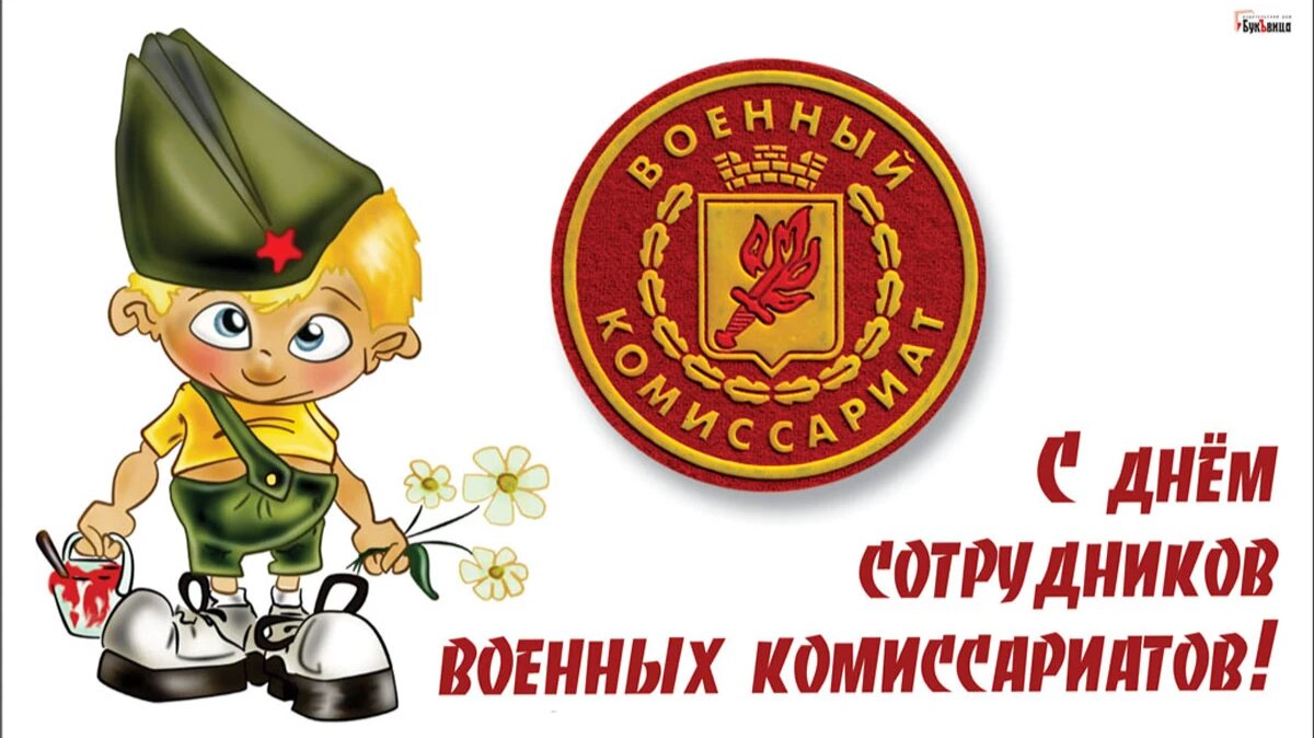 День военного комиссара