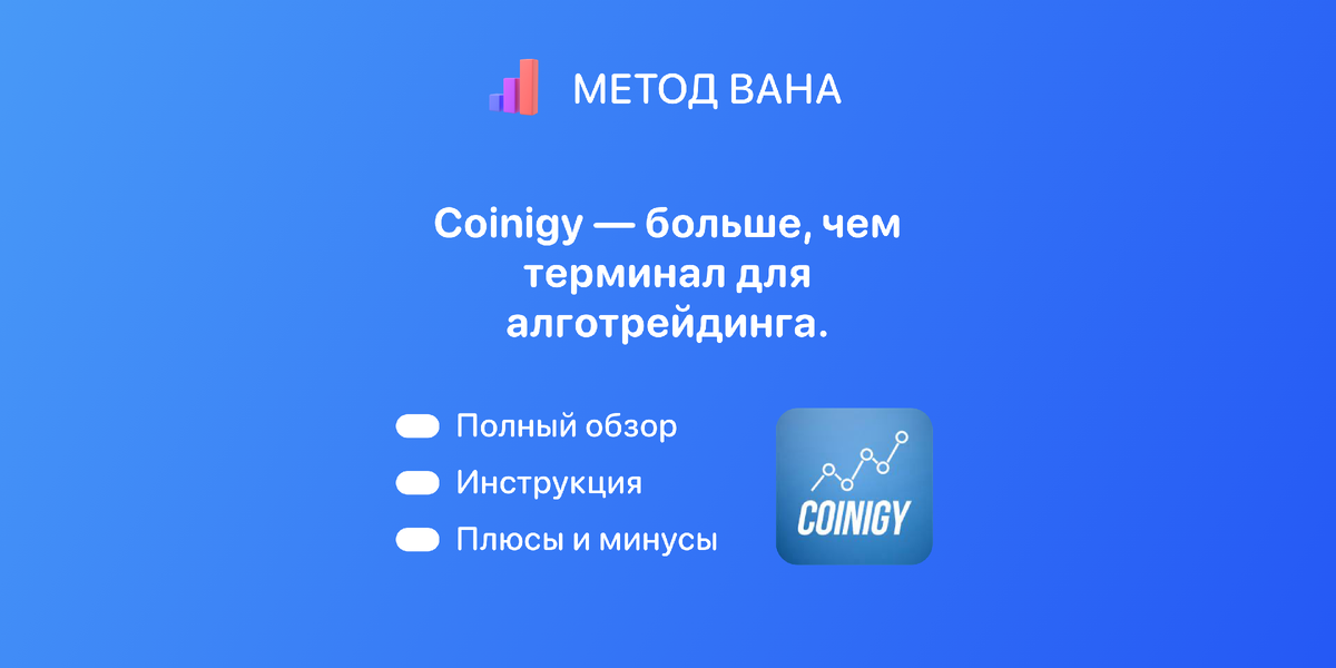 Обзор Coinigy.