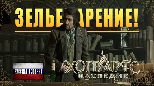 ЗЕЛЬЕВАРЕНИЕ! Hogwarts Legacy - ПРОХОЖДЕНИЕ #7 (Русская озвучка)🔥