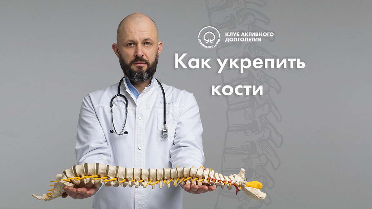 Укрепляем кости — легко!