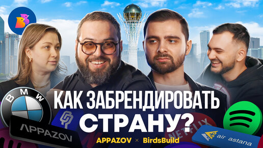 Станислав Аппазов. Зачем нужен брендинг? Почему это дорого? | Appazov Branding Agency #Казахстан