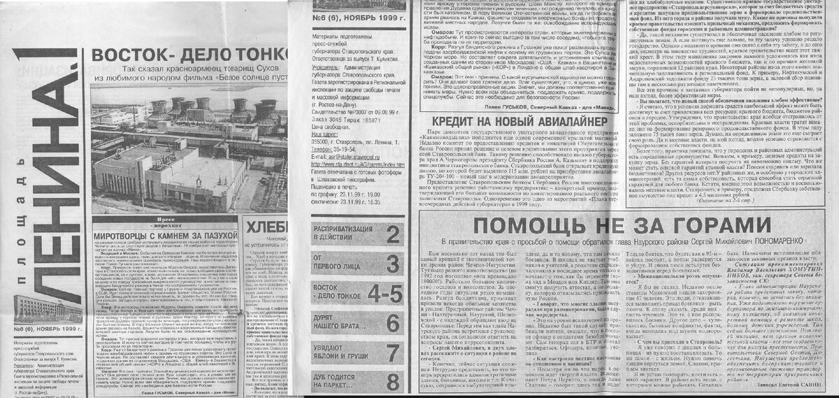Газета «Площадь Ленина 1» № 6, ноябрь 1999 г.