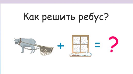 Реши ребусы! Как решать ребусы?