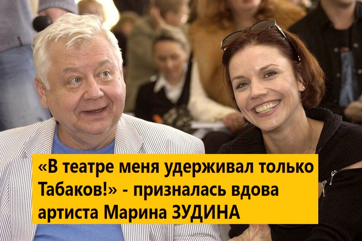 В театре меня удерживал только Табаков!» - призналась вдова артиста Марина  ЗУДИНА | Дмитрий Март | Дзен