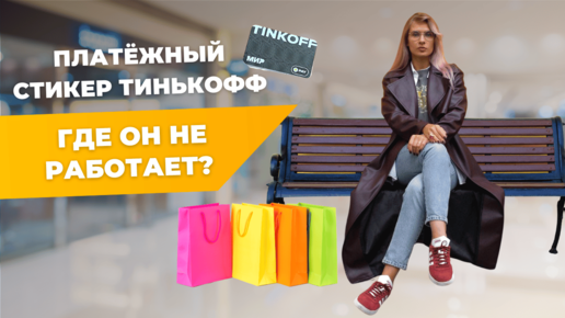 Платёжный стикер Тинькофф | Стоит ли заказывать?