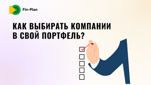 Как выбирать компании в свой портфель?