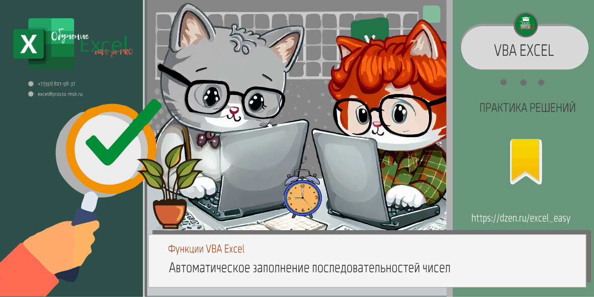 Функция VBA Excel для автоматического заполнения последовательностей чисел