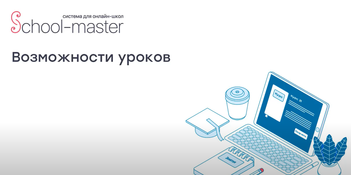 Уроки и их возможности