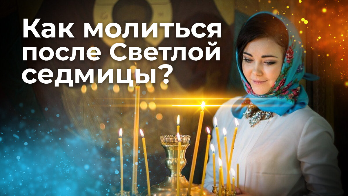 Как молиться после Светлой седмицы? | ☦️ Священник Антоний Русакевич ✓ |  Дзен