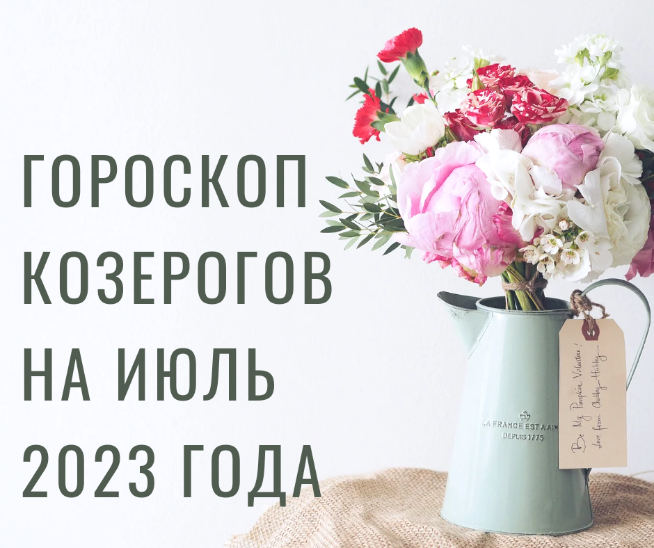 Гороскоп Козерогов на июль 2023 года