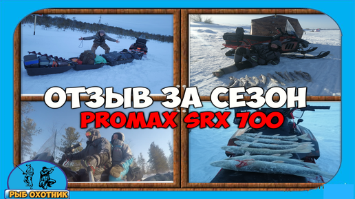 Полный отзыв за сезон, о сненгоходе PROMAX(ПРОМАКС) SRX 700