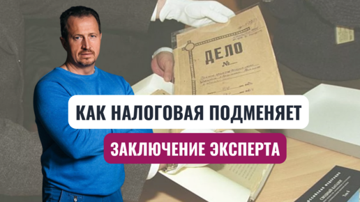 В каких случаях привлекается специалист и эксперт? Почему налоговая подменяет заключение эксперта?