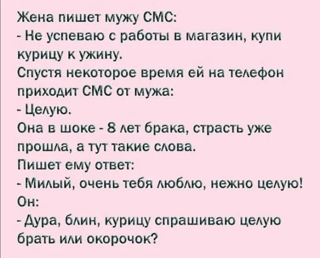 Жена с мужем с русским переводом. Анекдот про целую курицу. Анекдот про целую. Анекдоты про мужа и жену. Купи курицу целую прикол.