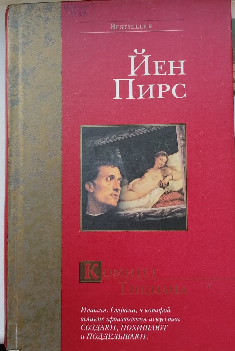 Йен пирс книги. Пирс йен "перст указующий". Йен Пирс комитет Тициана. Загадка Рафаэля йен Пирс книга.