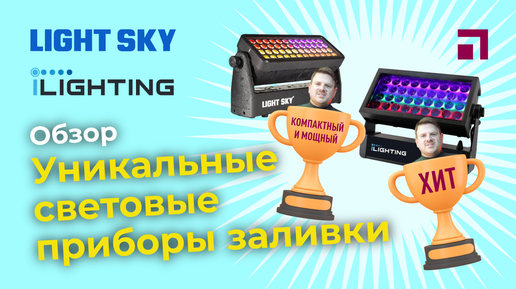 Обзор - Световые приборы заливки от LightSky и iLIGHTING