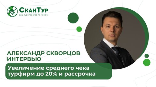 Увеличение среднего чека турагента до 20% // Всегда.Да сервис Путешествий в рассрочку