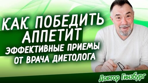 Как победить аппетит. Новый эффективный прием и рецепт от врача диетолога