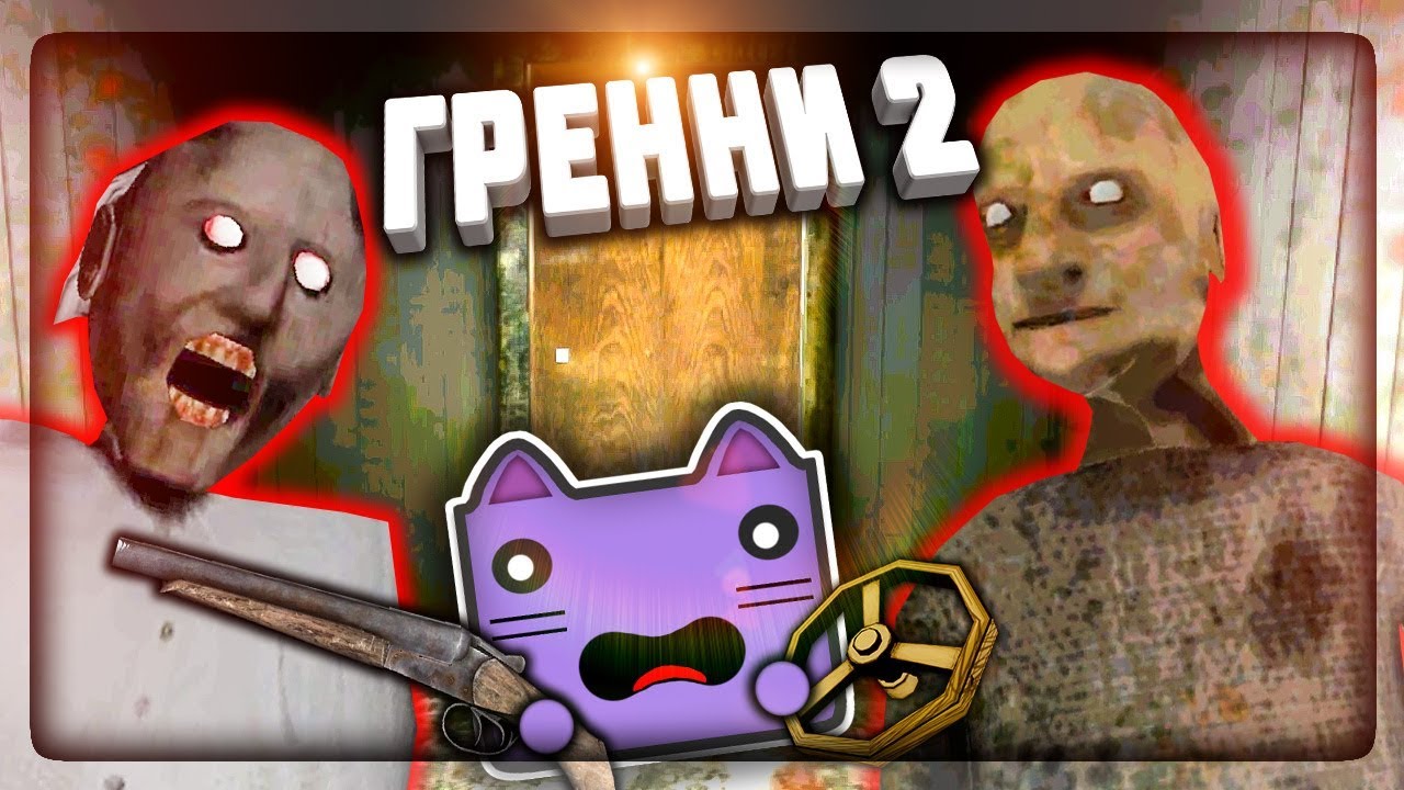 ВЫШЛА ГРЕННИ 2! ЗАСТРЕЛИЛ БАБКУ И ДЕДА И УЕХАЛ НА ЛОДКЕ! ✅ Granny: Chapter  Two