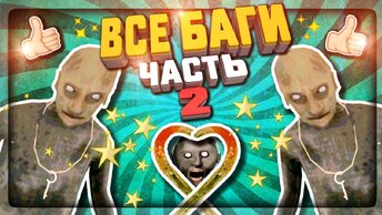 ВСЕ БАГИ В ГРЕННИ 2 И ГРЕНДПА (ЧАСТЬ 2) ✅ Granny: Chapter Two All BUGS & GLITCHES