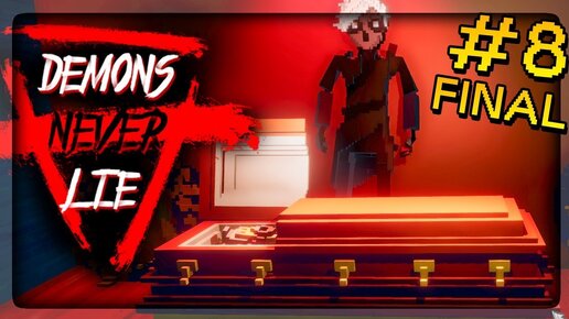 ФИНАЛ ИГРЫ! ✅ Demons Never Lie Прохождение #8