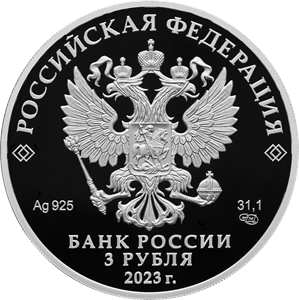 3 рубля 2023 года «100-летие образования Республики Бурятия» (аверс)
