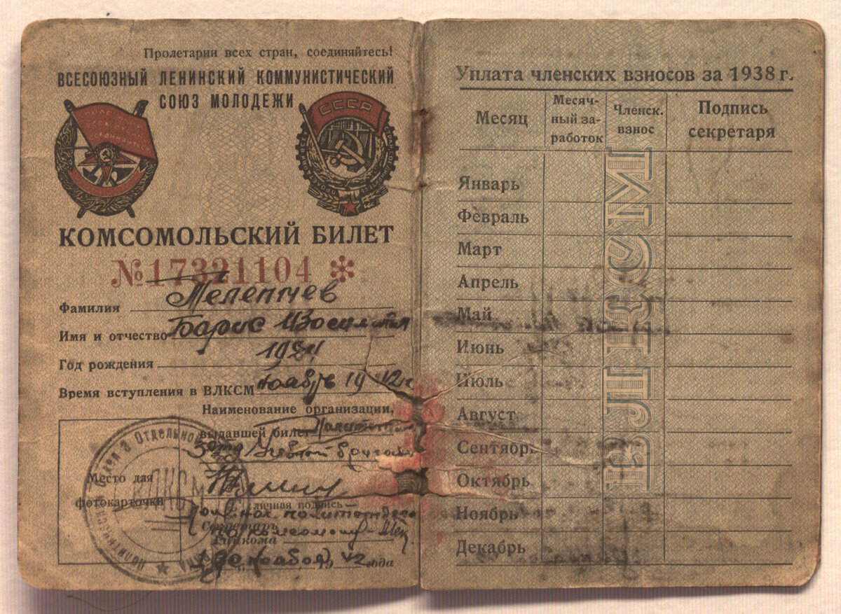 Комсомольский билет №17321104 Телепнева Бориса Изосимовича. 1942-1946 гг
