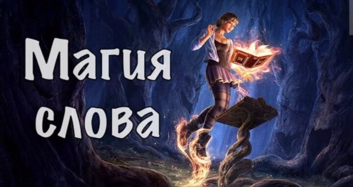 Магия слов