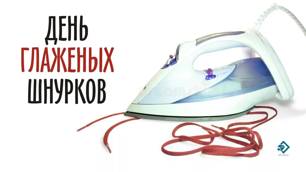 День глаженых шнурков 